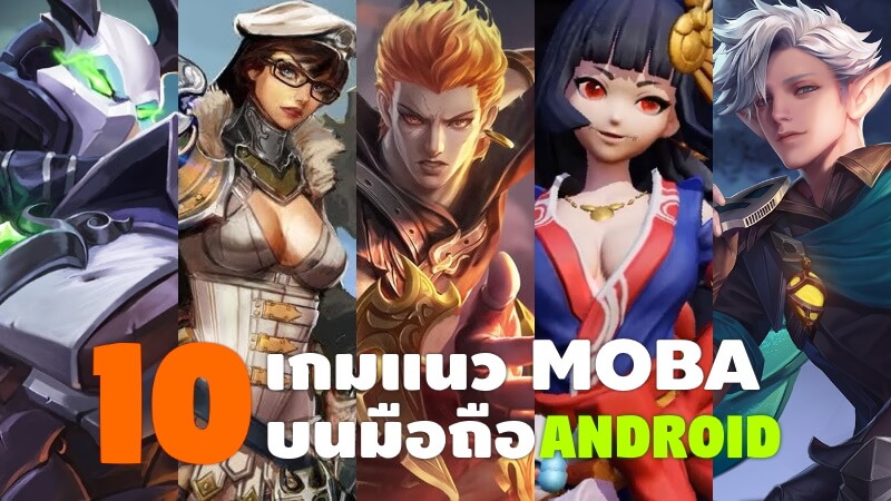 เกมแนวmoba