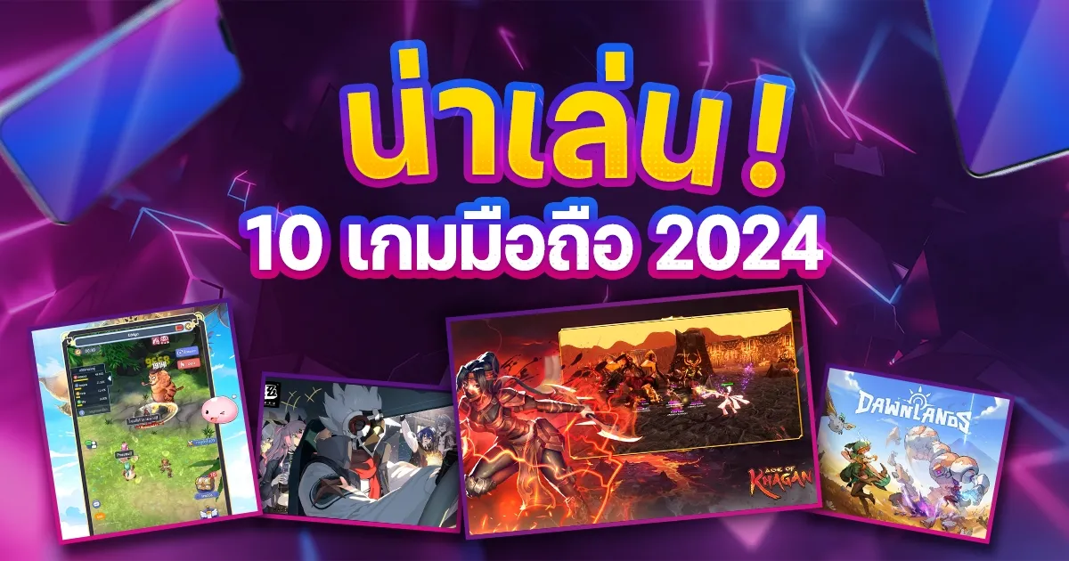 เกม น่าเล่น 2024 มือ ถือ