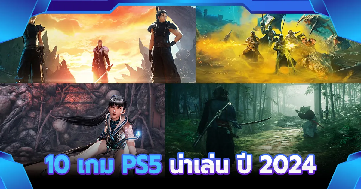 เกม ps5 น่าเล่น 2024