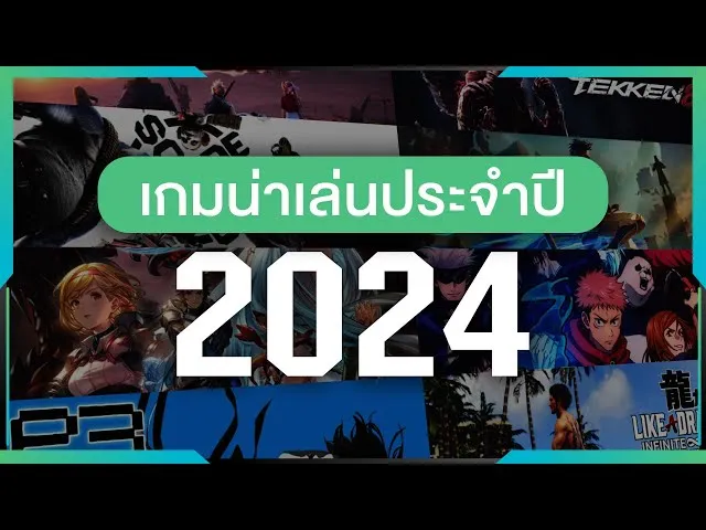 เกม2024